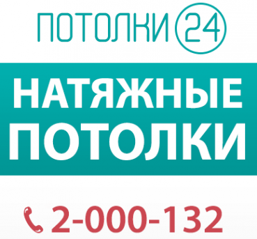 Логотип компании ПОТОЛКИ 24