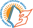 Логотип компании Средняя общеобразовательная школа №3