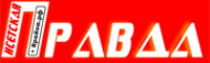 Логотип компании Газета Исетская ПРАВДА