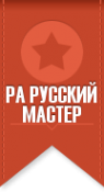 Логотип компании Русский Мастер