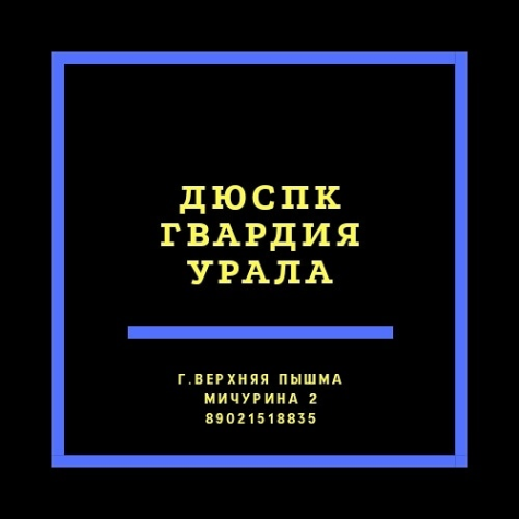 Логотип компании ДЮСПК "Гвардия Урала"